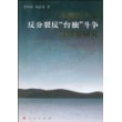 中国共产党反分裂反“台独”斗争及经验研究