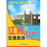 江苏及周边省区交通旅游地图册:沪、浙、皖、