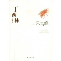 丁西林•代表作:一只马蜂