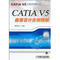 CATIA V5曲面设计实例精解(附盘)