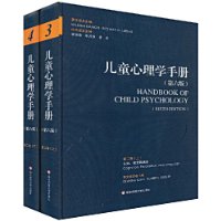 儿童心理学手册(第六版)第二卷:认知、知觉和语言
