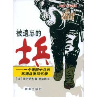 被遗忘的士兵：一个德国士兵的苏德战争回忆录