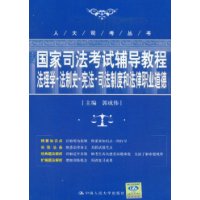 国家私法考试辅导教程法理学法制史宪法司法制度和法律职业道德