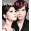 彩妆天王Kevin美妆宝典