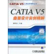 CATIA V5曲面设计实例精解(附盘)