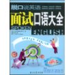 脱口说英语面试口语大全