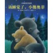 该睡觉了,小熊奥菲