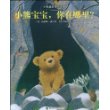 小熊宝宝,你在哪里