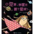 小豆芽,你家在哪个星球