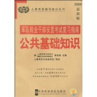 军队转业干部安置考试复习指南:公共基础知识(2009最新版)