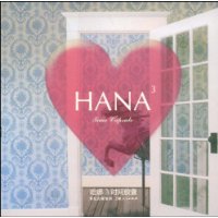 哈娜•时间胶囊(HANA3)