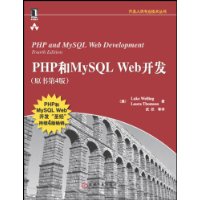 php和mysql web开发(原书第4版)