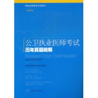 公卫执业医师考试历年真题精解(2009版)