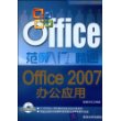 Office 2007办公应用