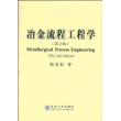 冶金流程工程学(第2版)