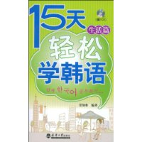 15天轻松学韩语—生活篇