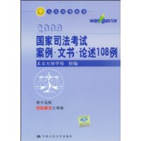 国家司法考试案例•文书•论述108例