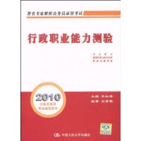 2010行政职业能力测验