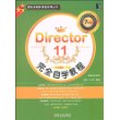 Director 11完全自学教程(1碟)