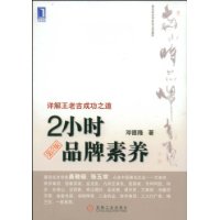 2小时品牌素养(第2版)