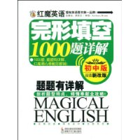 红魔英语完形填空1000题详解:初中版(超值新改版)