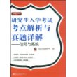 研究生入学考试考点解析与真题详解-信号与系统