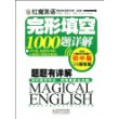 红魔英语完形填空1000题详解:初中版(超值新改版)