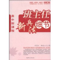 班主任新兵法细节(高中新课程)