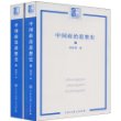 中国政治思想史(上下)