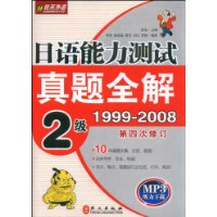 日语能力测试真题全解(2级1999:2008第4次修订)