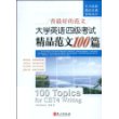 大学英语四级考试精品范文100篇