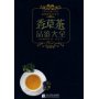 品味生活系列3-香草茶品鉴大全