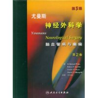 尤曼斯神经外科学(第2卷):脑血管病与癫痫(第5版)