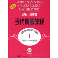 约翰·汤普森-现代钢琴教程1(附盘)