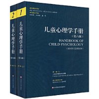 儿童心理学手册(第六版)第一卷:人类发展的理论模型