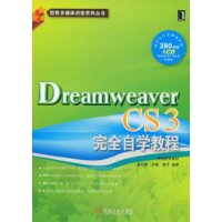 Dreamweaver CS3完全自学教程