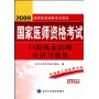 口腔执业医师应试习题集-2009国家医师资格考试用书