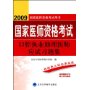 口腔执业助理医师应试习题集-2009国家医师资格考试用书