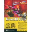 AutoCAD2009宝典(中文版)