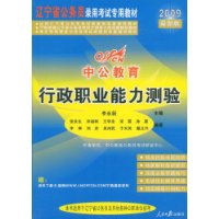 2009最新版辽宁省公务员录用考试专用教材:行政职业能力测验