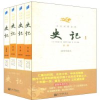 史记：文白对照全译(套装全4册)