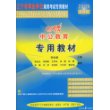 2009基新版辽宁省事业单位录用考试专用教材--专用教材