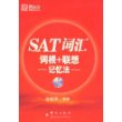 新东方·SAT词汇词根+联想记忆法(附MP3)