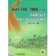 AutoCAD2009中文版园林设计及施工图绘制实例教程