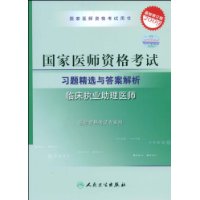 临床执业助理医师(2009最新修订版)