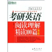 2010考研英语阅读理解精读100篇(高分版)