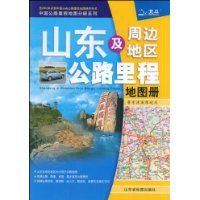 山东及周边地区公路里程地图册