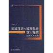 旧城改造与城市社会空间重构:以武汉市为例