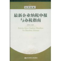 最新企业纳税申报与办税指南