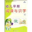 幼儿早期阅读与识字4